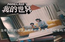 《我的世界》母亲节品牌片：妈妈创造了你