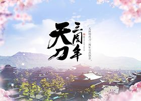 【天涯明月刀】东海移花定档7.1 相约相见