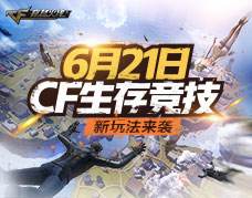 <b>穿越火线 火线新征程 6月21日 空岛生存登场!</b>