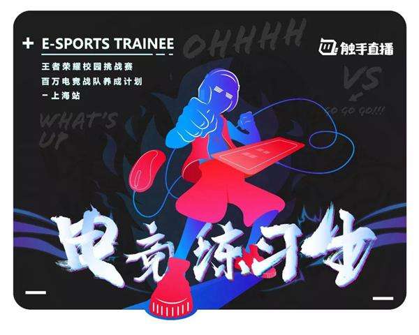 触手直播电竞练习生高校联赛 打造直播新偶像