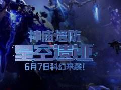 逆战新版本-星空遗迹 神庙塔防