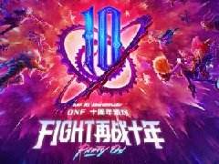 DNF十周年派对 Fight热爱重燃再续