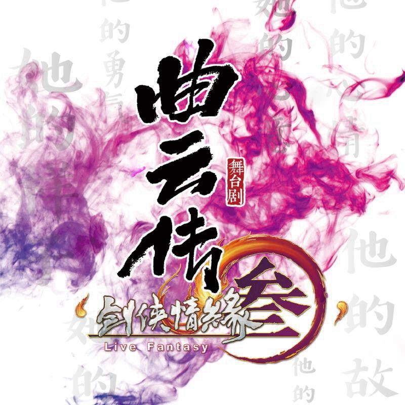 《剑网3-曲云传》MV上线 瑜老板宣传照首曝