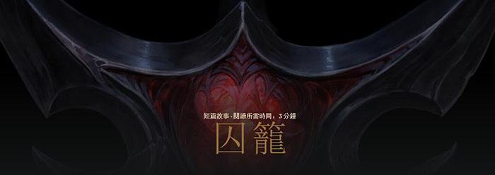 剑魔新背景故事曝光 堕落天神的前世今生