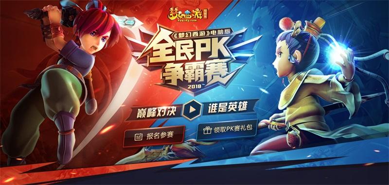 《梦幻西游》电脑版全民PK争霸赛体验服探班