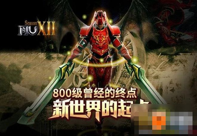 《奇迹MU》800级曾经的终点 新世界的起点