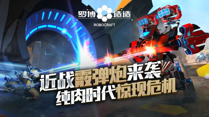 《罗博造造》新武器霰弹炮来袭纯肉时代惊现危机