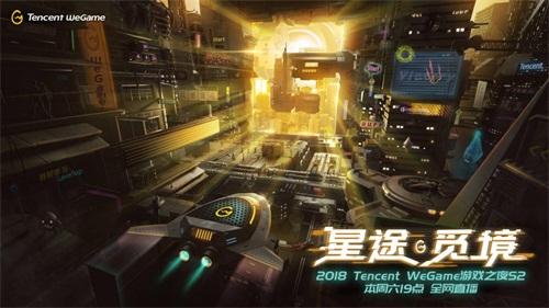 Tencent WeGame游戏之夜S2近30款佳作引爆全场