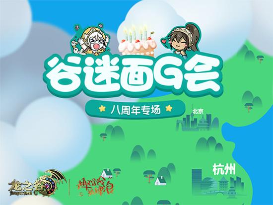 《龙之谷》8周年线下派对招募！和开发团队一起庆生