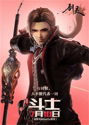 《剑灵》热血BATTLE起来 新职业斗士正式上线