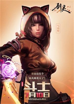 《剑灵》热血BATTLE起来 新职业斗士正式上线