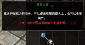 《奇迹MU》“神秘之石”道具使用说明