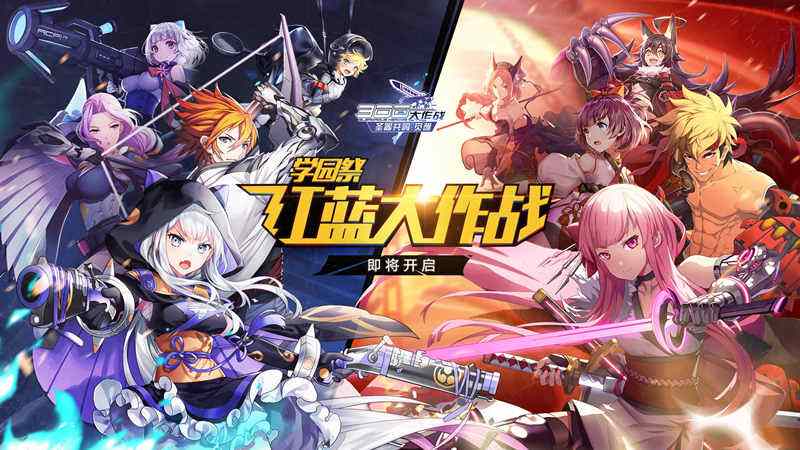 300大作战神秘联动到来红蓝作战走起