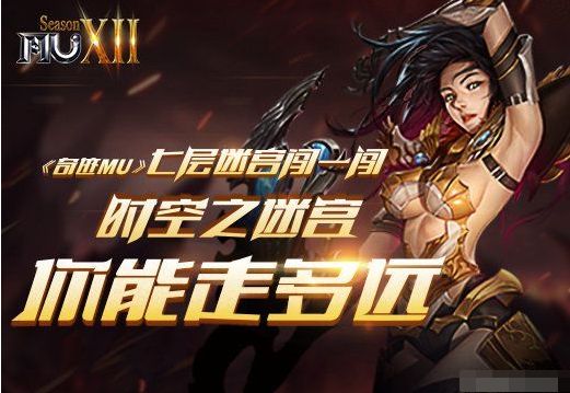 奇迹MU七层迷宫闯一闯 时空之迷宫你能走多远