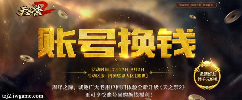 《天之禁2》周年狂欢新版本！内测新区开启