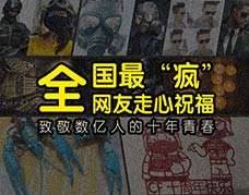 <b>全国最“疯”网友走心祝福致敬青春</b>