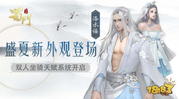 新外观登场 蜀门双人坐骑开启天赋养成系统