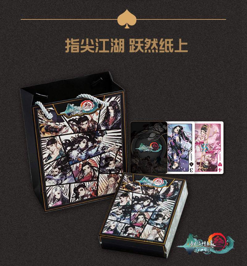 玩转指尖《剑网3:指尖江湖》典藏扑克牌曝光