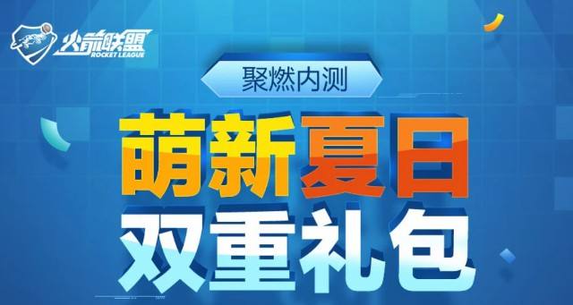 火箭联盟活动攻略 这些限定道具可继承至公测