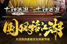 <b>大话西游2《国风话江湖》花絮</b>