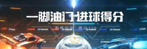 斗鱼《火箭联盟》的新征程 目标是星辰大海