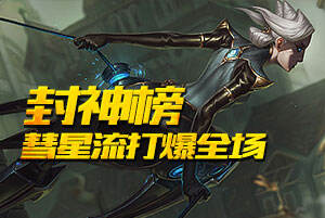 Letme绝命青钢影 彗星流打爆全场