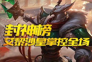 无状态艾黎沙皇掌控全场