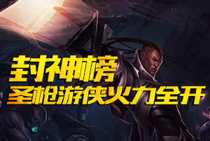 圣枪游戏赛场首秀 Rookie卢锡安火力全开