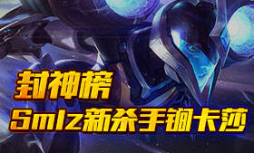 司马老贼最新杀手锏 迅捷步法卡莎