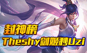 Theshy剑姬三刀秒满血UZI 恐怖如斯