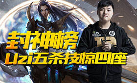 Uzi五杀技惊四座 迅捷女警输出爆炸