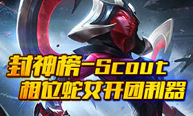 Scout蛇女成开团利器 战胜WE的秘密武器