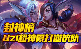 Uzi超神霞打崩侠队 苦练多时终成利器