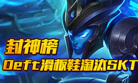 淘汰SKT的秘密武器 Deft滑板鞋撕裂赛场