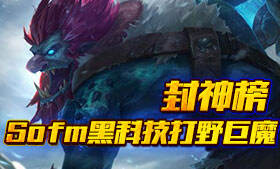 野区疯狂压制皇子 SOFM黑科技打野巨魔
