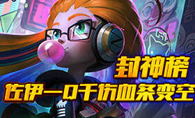 佐伊一Q千伤血条变空 虎啸峡谷解锁两千助攻