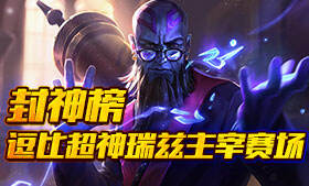 RW挺进四强的关键 Doinb超神瑞兹主宰赛场