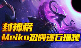 揭秘Meiko招牌锤石 逆版本神钩致胜法门