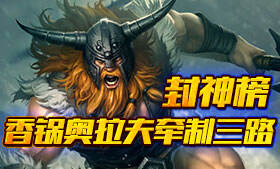 奥拉夫牵制三路发育 香锅完美诠释霸道