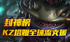 MSI四传送分推战术 KZ首创塔姆全球流支援