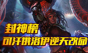 Khan俄洛伊首秀 爆炸伤害逆天改命