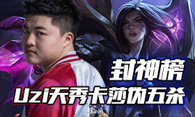 绝境Uzi天秀卡莎 伪五杀逆风翻盘KZ