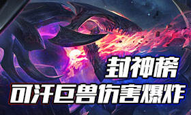 一级就配合打野搞事 Khan史前巨兽伤害爆炸