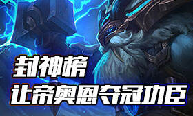 从突破口化身Carry点 Letme奥恩夺冠功臣