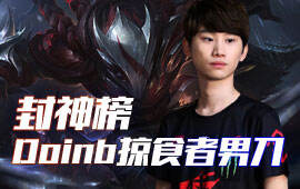 Doinb赛场黑科技 掠食者男刀杀穿三路