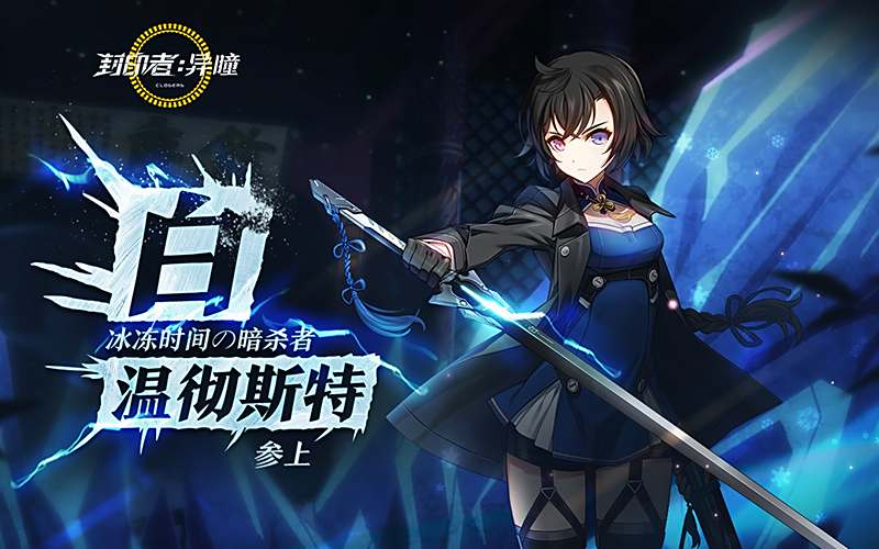 异瞳力冰封解禁封印者白温彻斯特上线
