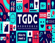 <b>TGDC-腾讯游戏开发者大会</b>