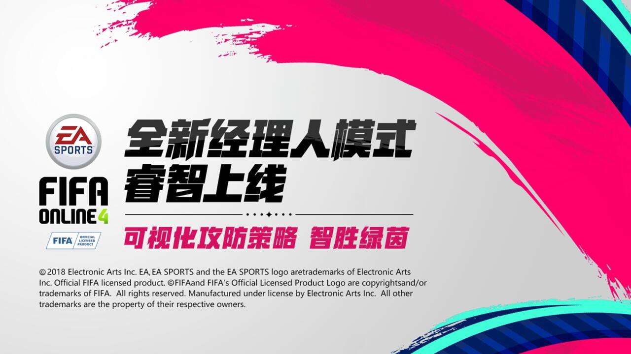 <b>玩转FIFA Online 4全新经理人模式</b>