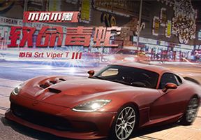 <b>不吹不黑致命毒蛇 道奇Srt Viper T</b>