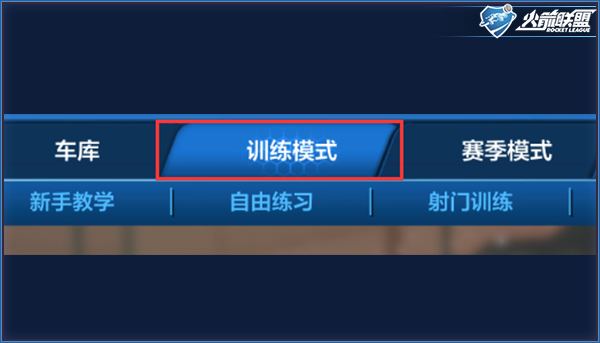 火箭驾校教学 等待匹配时快去训练吧